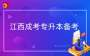 2025年江西成考专升本备考方法